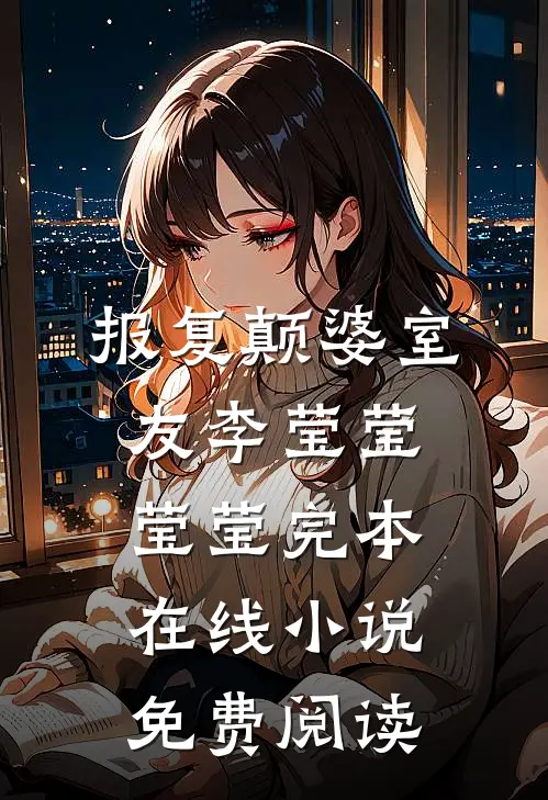 报复颠婆室友李莹莹莹莹完本在线小说免费阅读