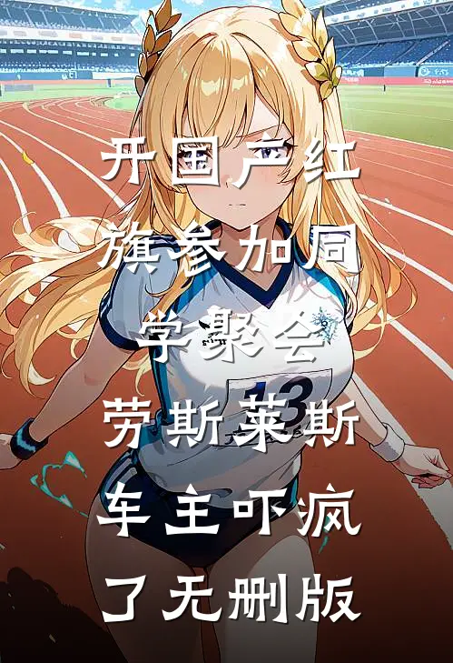 开国产红旗参加同学聚会，劳斯莱斯车主吓疯了无删版