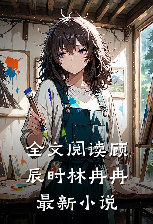 全文阅读顾辰时林冉冉最新小说