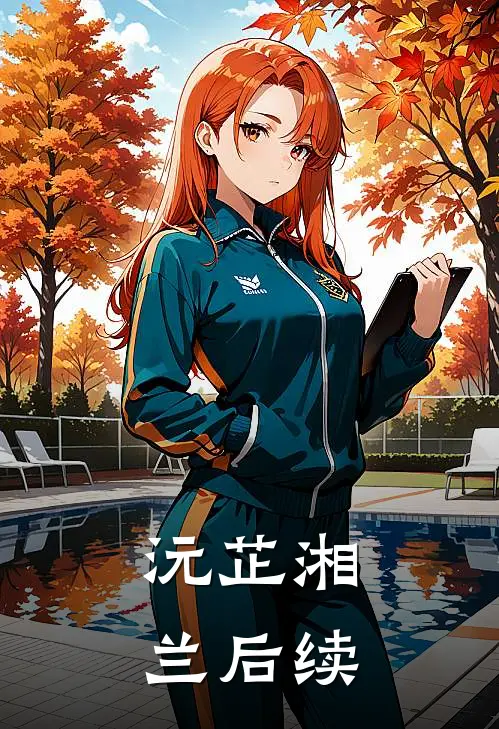 沅芷湘兰后续