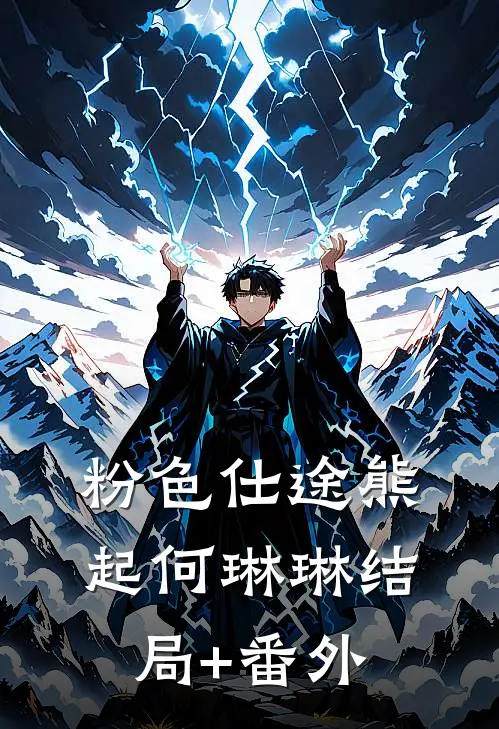 粉色仕途熊起何琳琳结局+番外