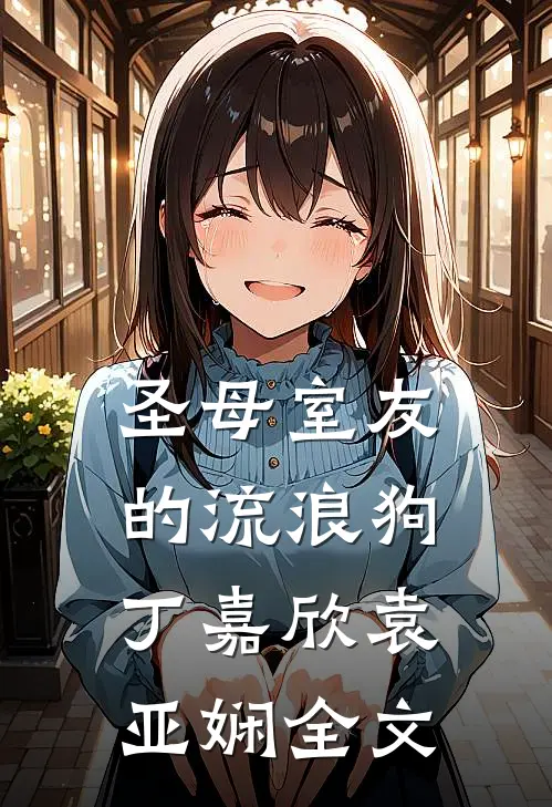 圣母室友的流浪狗丁嘉欣袁亚娴全文