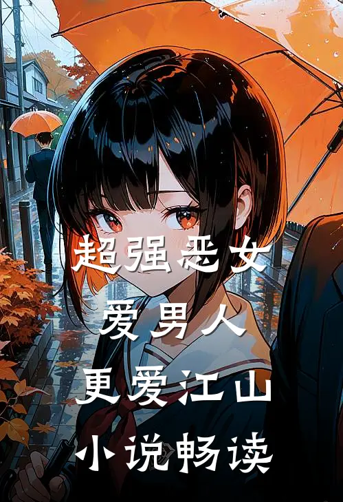 超强恶女：爱男人，更爱江山小说畅读