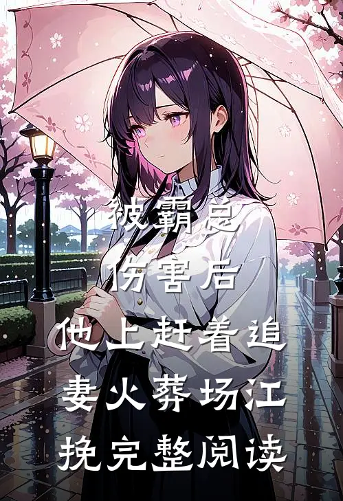 被霸总伤害后,他上赶着追妻火葬场江挽完整阅读