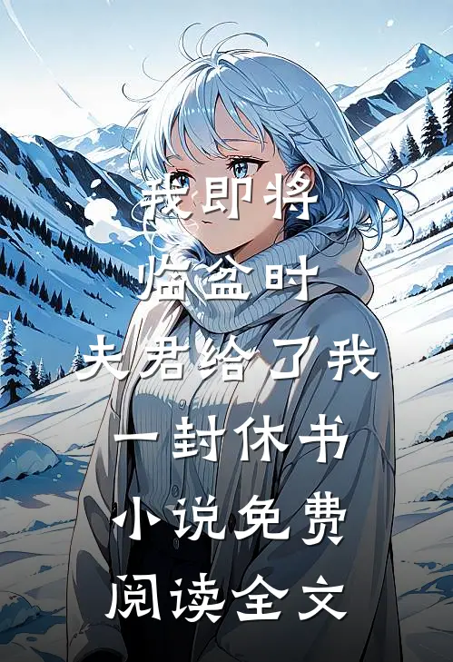 我即将临盆时，夫君给了我一封休书小说免费阅读全文