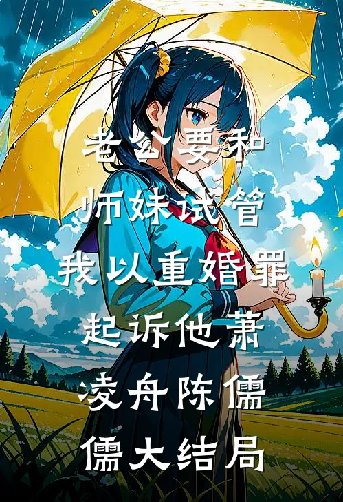老公要和师妹试管，我以重婚罪起诉他萧凌舟陈儒儒大结局
