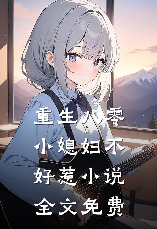 重生八零：小媳妇不好惹小说全文免费