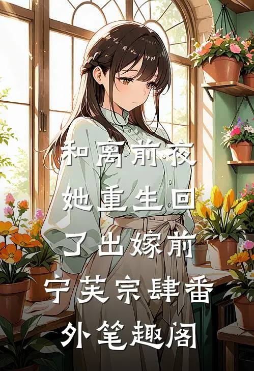 和离前夜，她重生回了出嫁前：宁芙宗肆番外笔趣阁