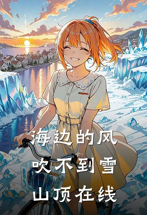 海边的风吹不到雪山顶在线