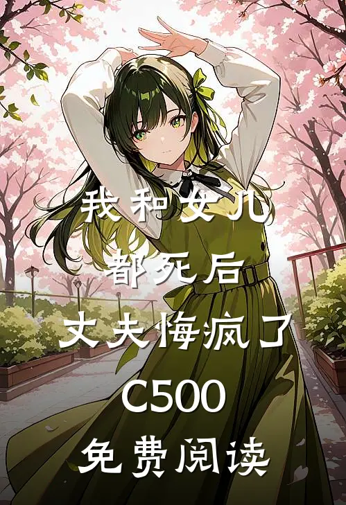 我和女儿都死后，丈夫悔疯了C500免费阅读