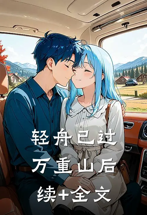 轻舟已过万重山后续+全文