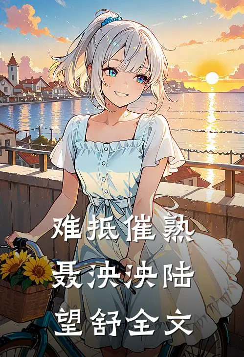 难抵催熟聂泱泱陆望舒全文