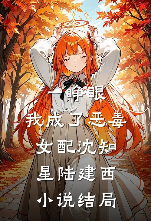 一睁眼，我成了恶毒女配沈知星陆建西小说结局
