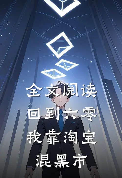 全文阅读回到六零，我靠淘宝混黑市