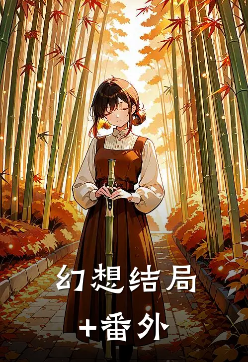 幻想结局+番外