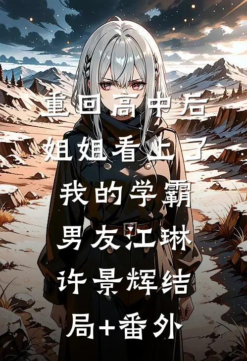 重回高中后，姐姐看上了我的学霸男友江琳许景辉结局+番外