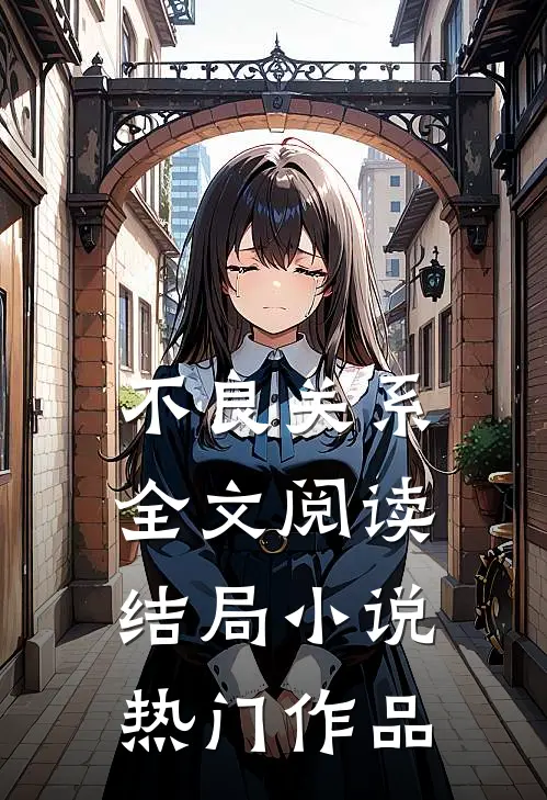 不良关系全文阅读结局小说热门作品