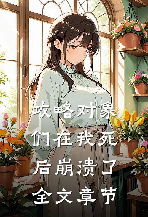 攻略对象们在我死后崩溃了全文章节