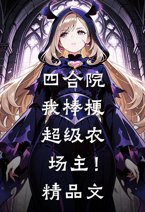 四合院：我棒梗，超级农场主！精品文