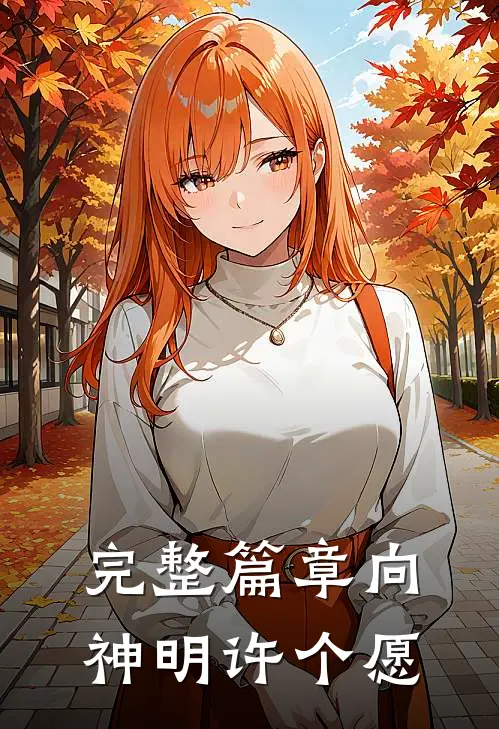 完整篇章向神明许个愿