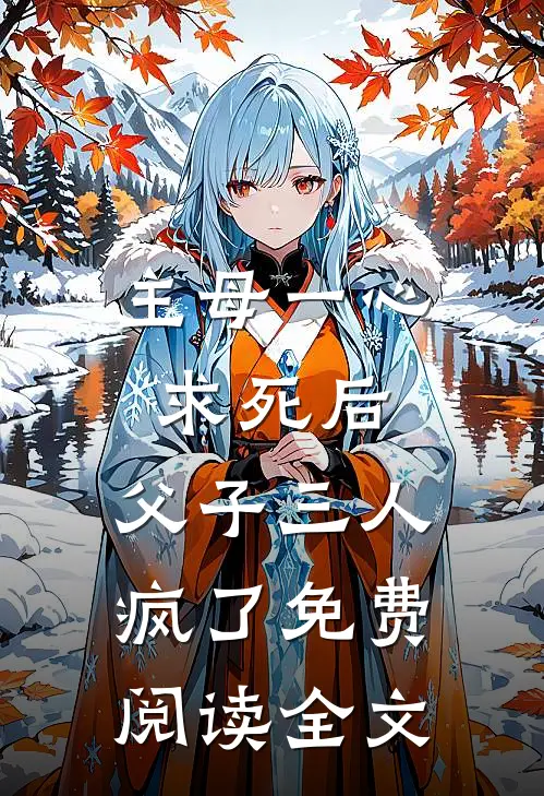 主母一心求死后，父子三人疯了免费阅读全文
