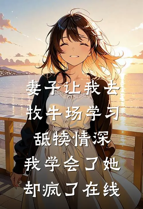 妻子让我去牧牛场学习舐犊情深，我学会了她却疯了在线