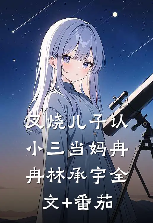 叉烧儿子认小三当妈冉冉林承宇全文+番茄