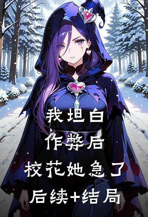 我坦白作弊后，校花她急了后续+结局