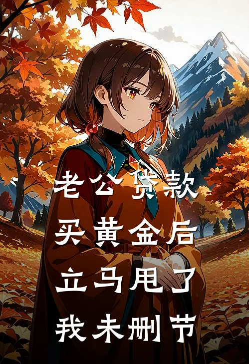 老公贷款买黄金后，立马甩了我未删节