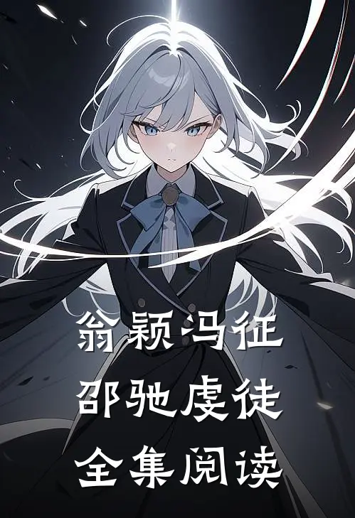 翁颖冯征邵驰虔徒全集阅读