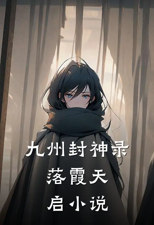 九州封神录：落霞天启小说
