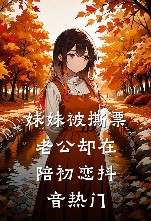 妹妹被撕票，老公却在陪初恋抖音热门