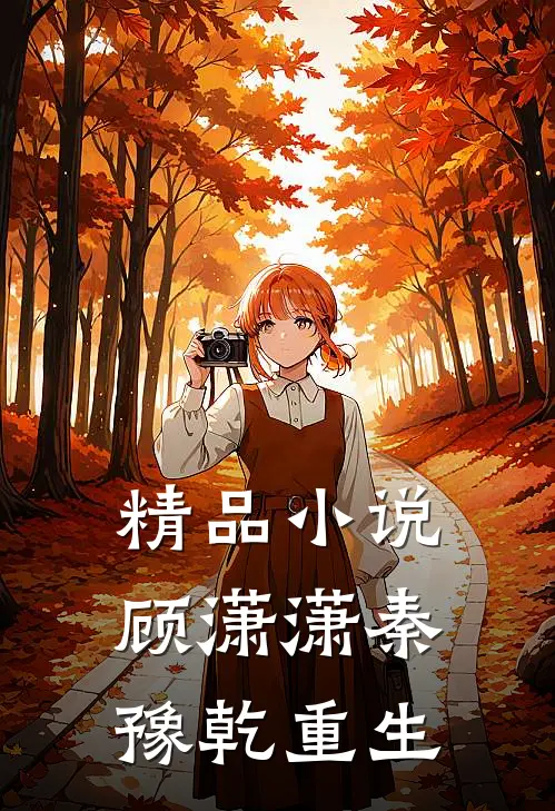 精品小说顾潇潇秦豫乾重生