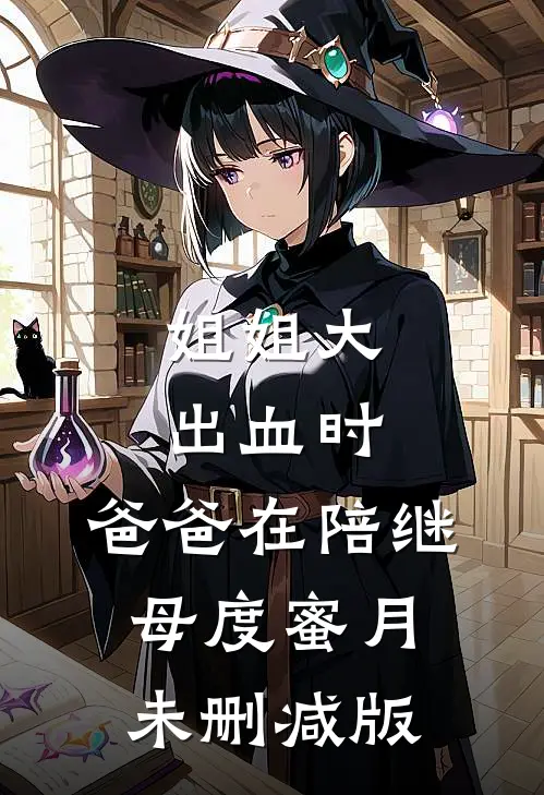姐姐大出血时，爸爸在陪继母度蜜月未删减版