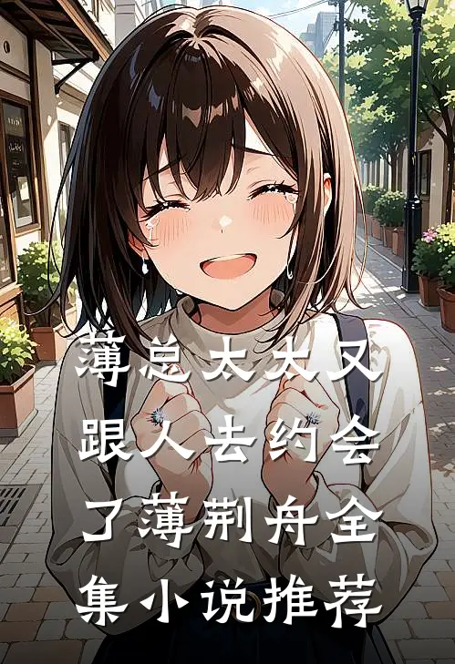 薄总太太又跟人去约会了薄荆舟全集小说推荐