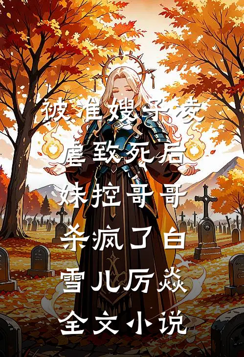被准嫂子凌虐致死后，妹控哥哥杀疯了白雪儿厉焱全文小说