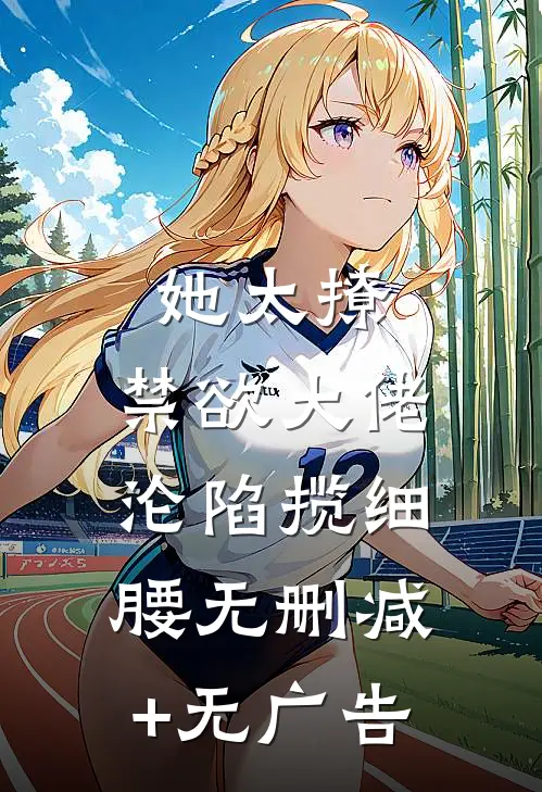 她太撩，禁欲大佬沦陷揽细腰无删减+无广告