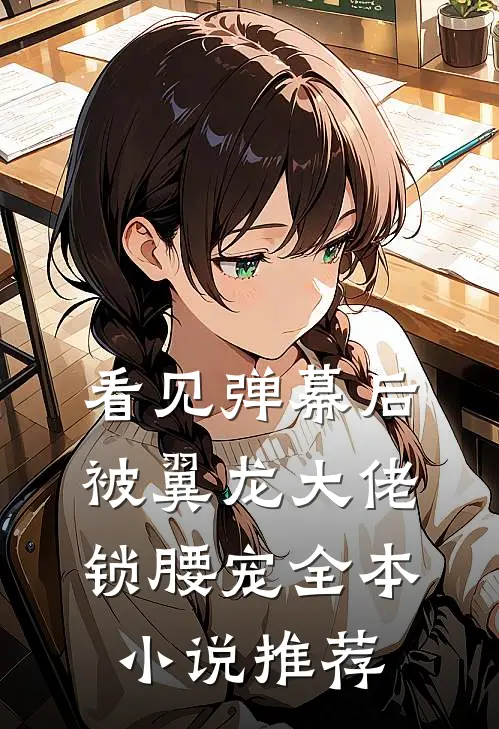 看见弹幕后，被翼龙大佬锁腰宠全本小说推荐