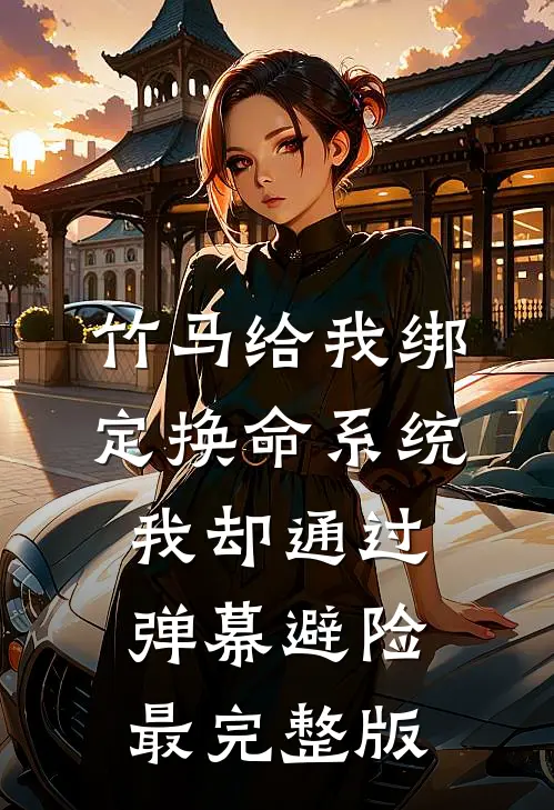 竹马给我绑定换命系统，我却通过弹幕避险最完整版