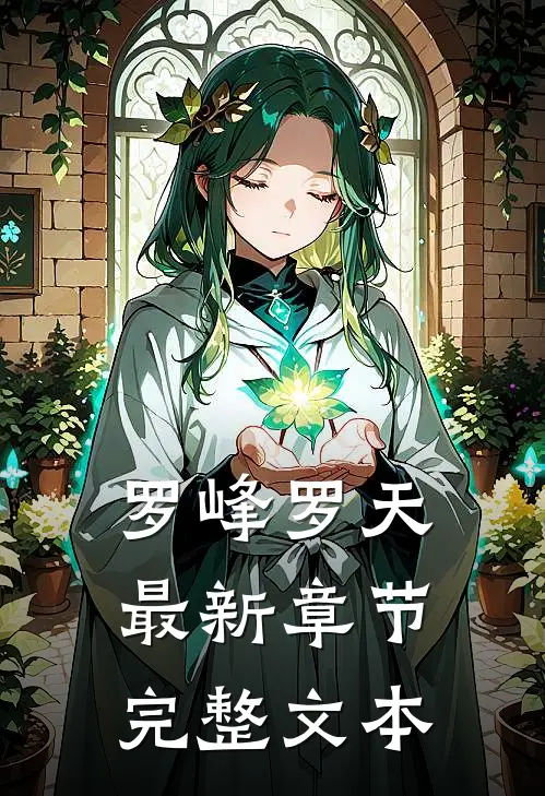 罗峰罗天最新章节完整文本