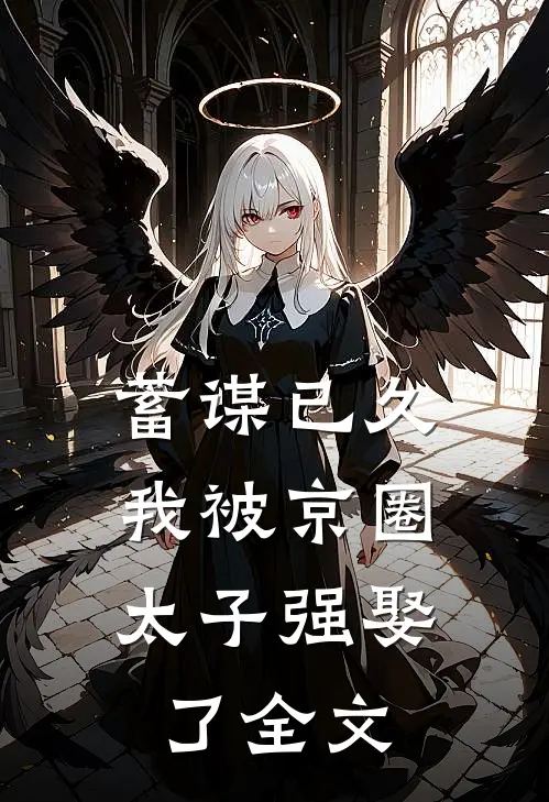 蓄谋已久，我被京圈太子强娶了全文