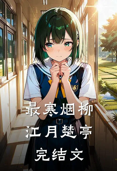 最寒烟柳江月楚亭完结文