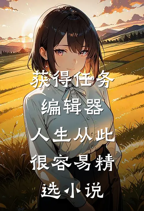 获得任务编辑器，人生从此很容易精选小说
