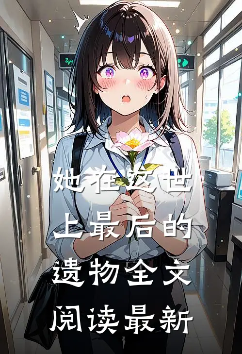 她在这世上最后的遗物全文阅读最新