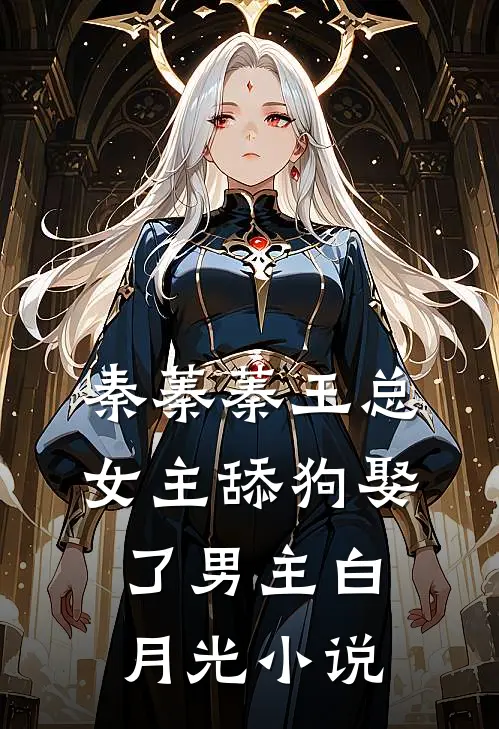 秦蓁蓁王总女主舔狗娶了男主白月光小说