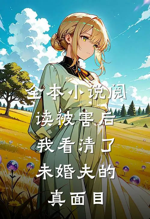 全本小说阅读被害后，我看清了未婚夫的真面目