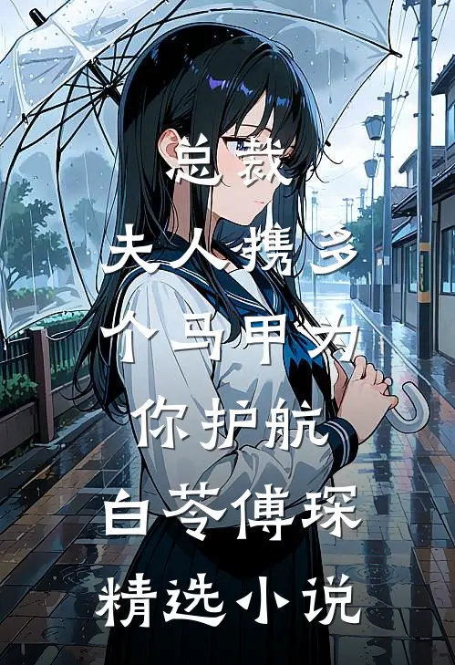 总裁,夫人携多个马甲为你护航:白苓傅琛精选小说