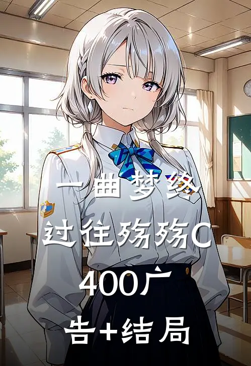 一曲梦终，过往殇殇C400广告+结局