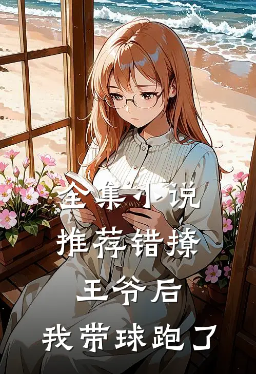 全集小说推荐错撩王爷后,我带球跑了