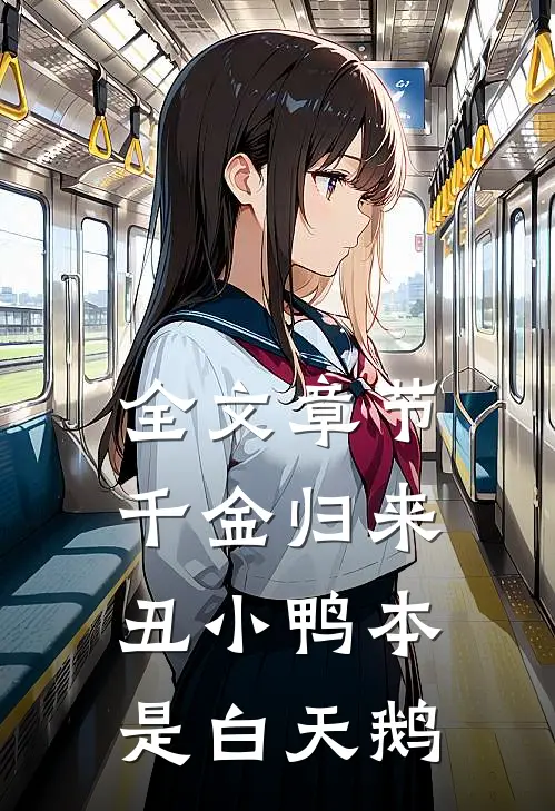 全文章节千金归来：丑小鸭本是白天鹅